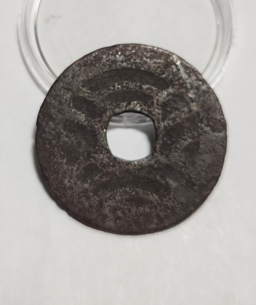 관영통보11파 1점/철전