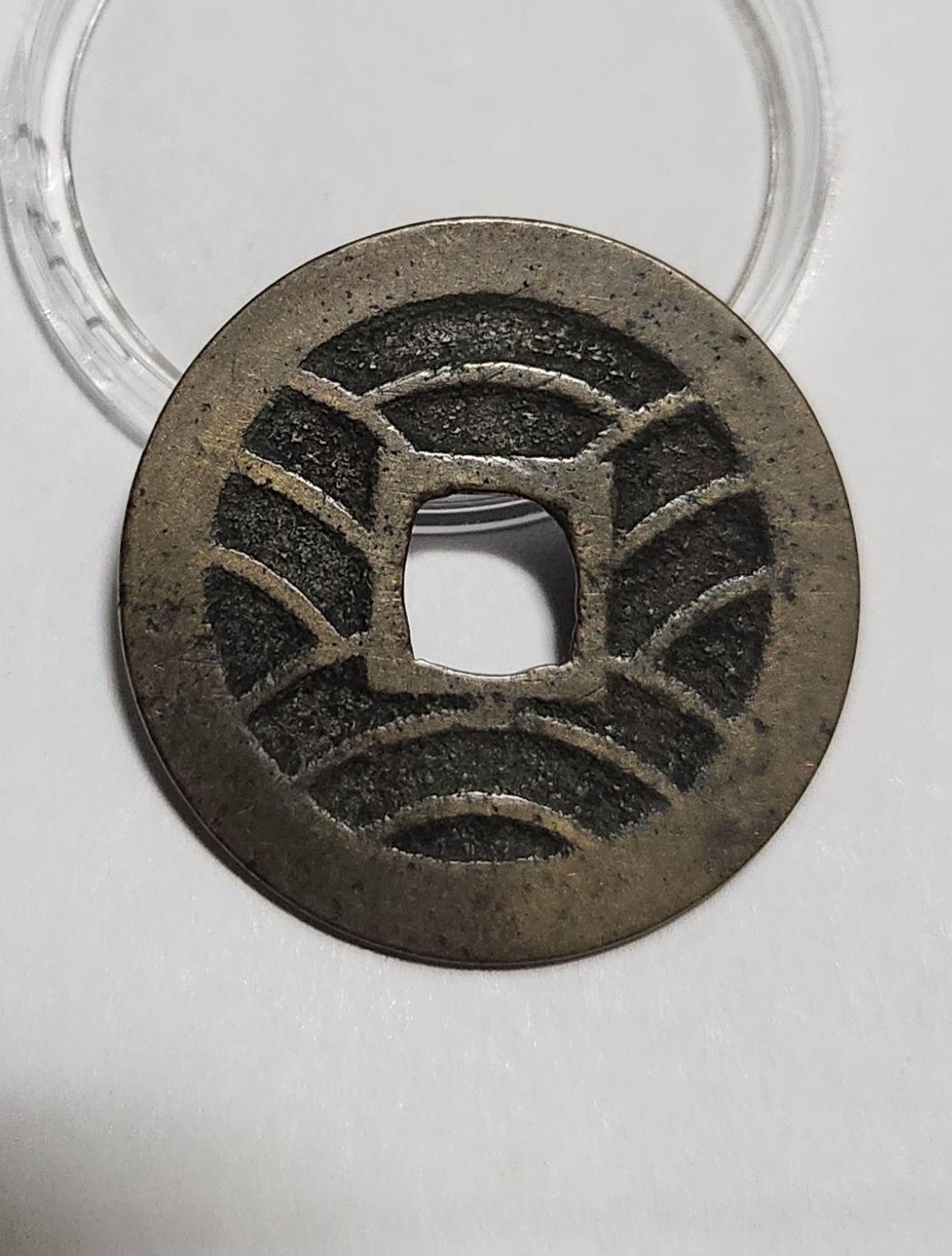 관영통보11파 1점