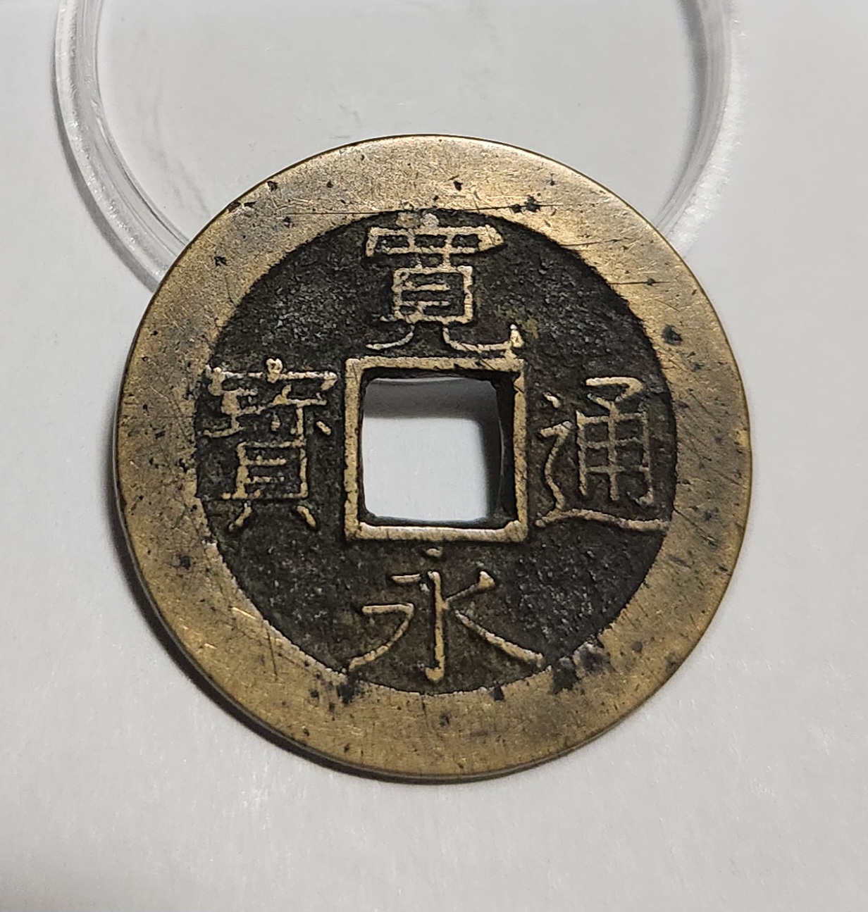 관영통보11파 1점