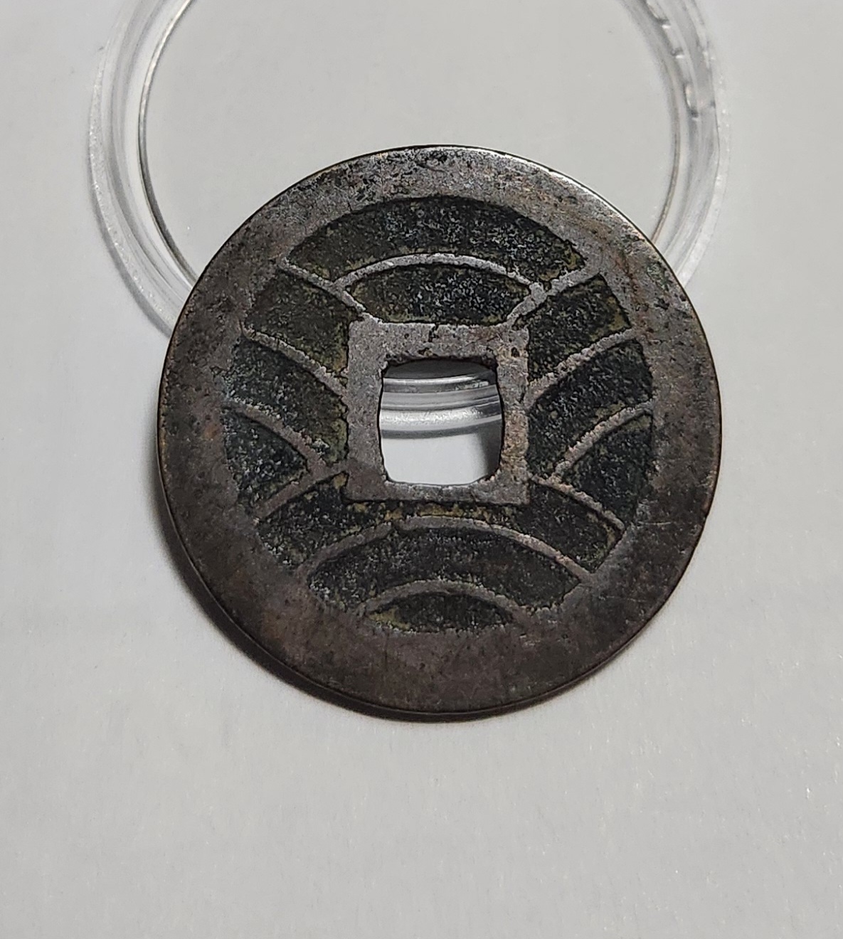 관영통보11파 1점