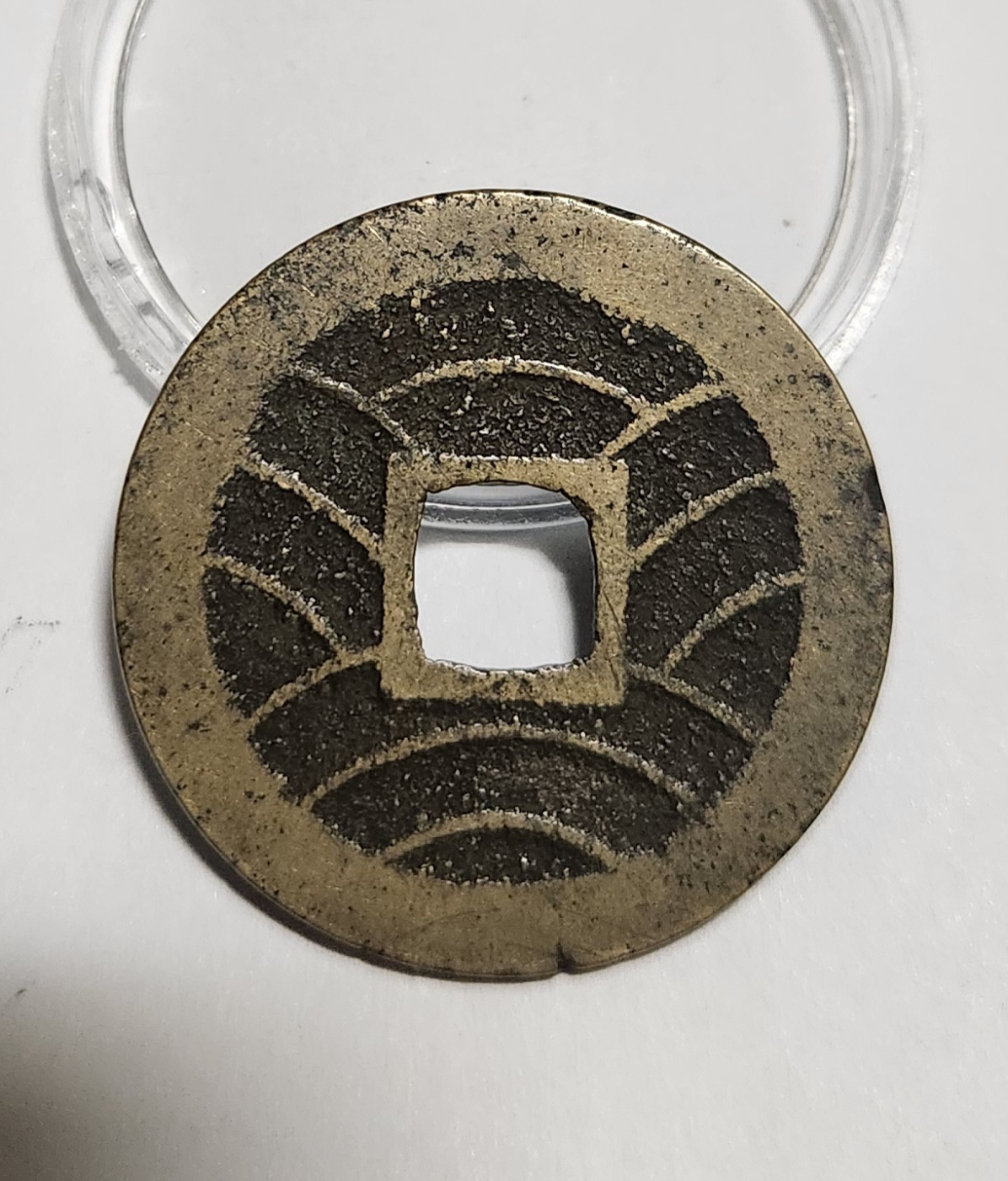 관영통보11파 1점