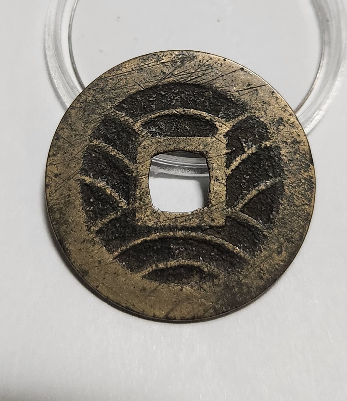 관영통보11파 1점