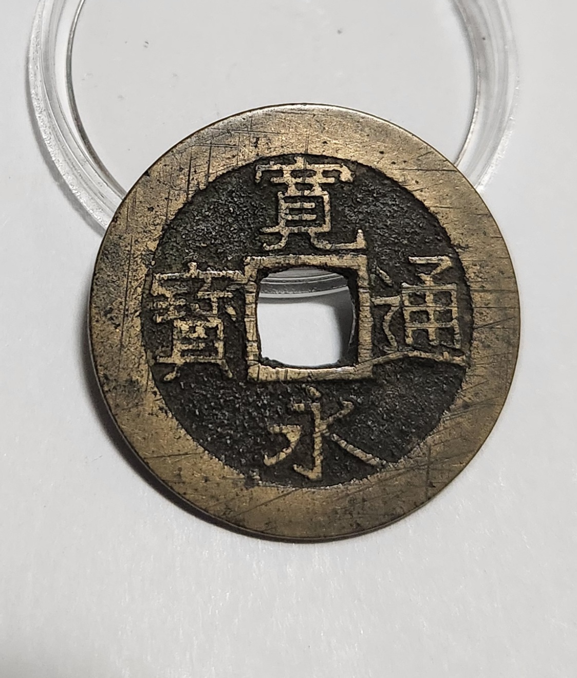 관영통보11파 1점