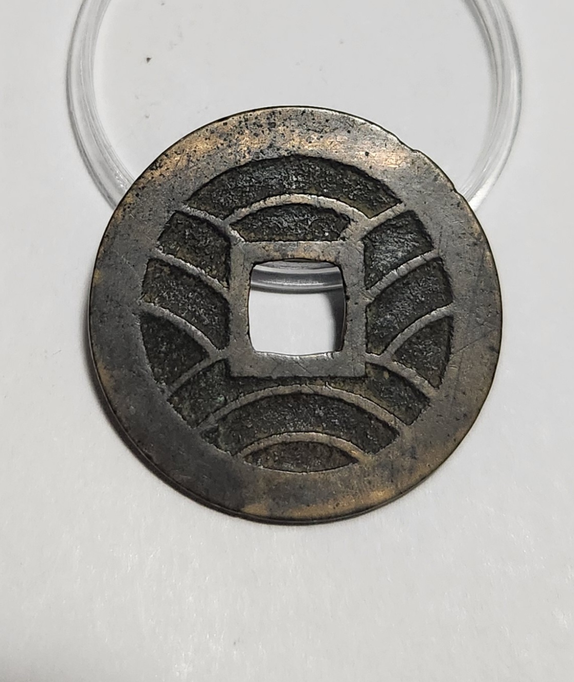 관영통보11파 1점