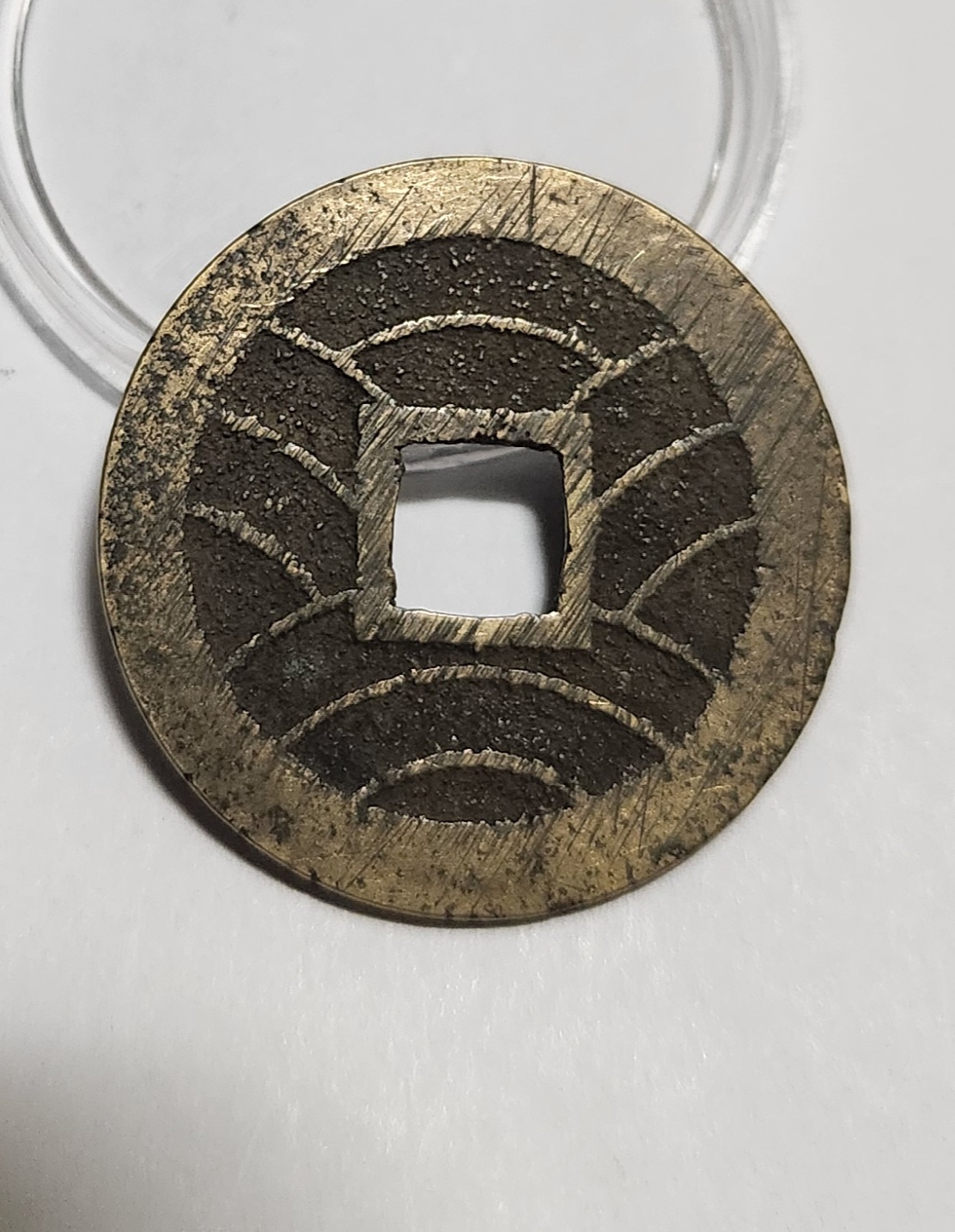 관영통보11파 1점