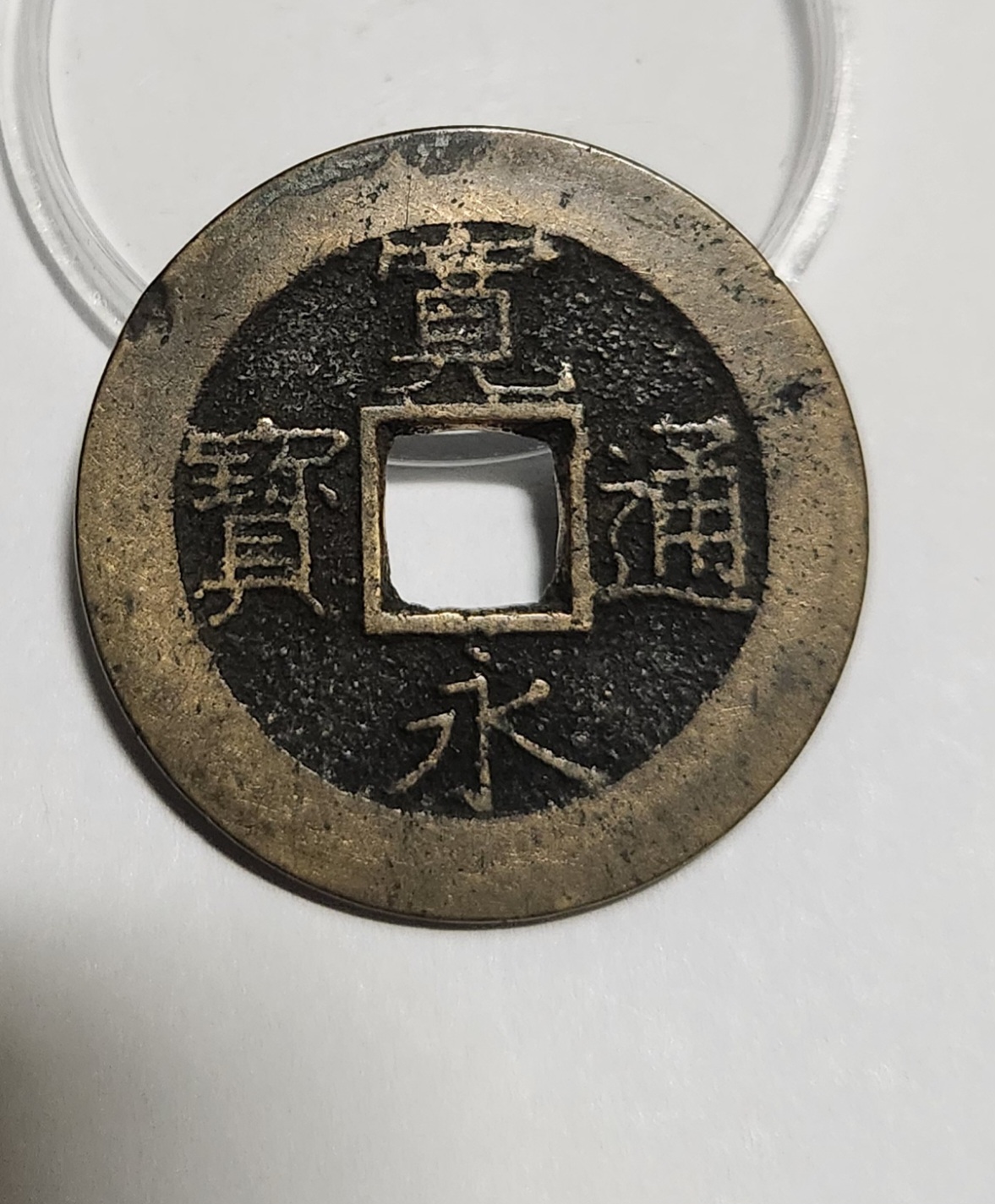 관영통보11파 1점