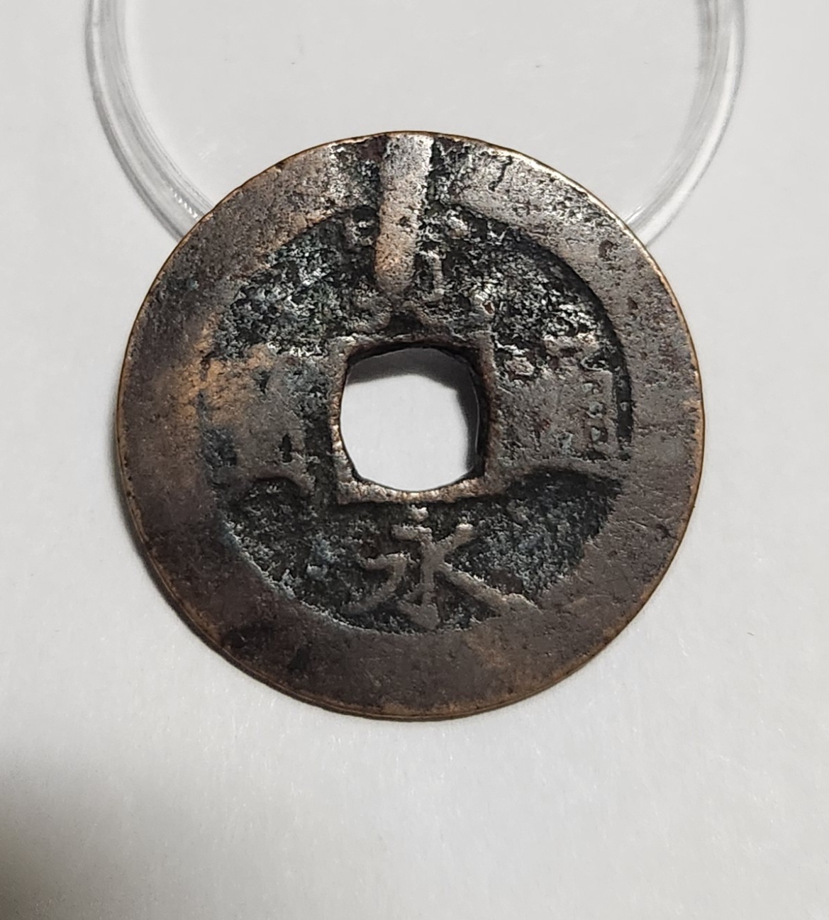 관영통보11파 1점/금전