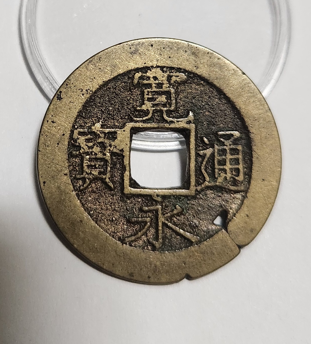 관영통보11파 1점/금전