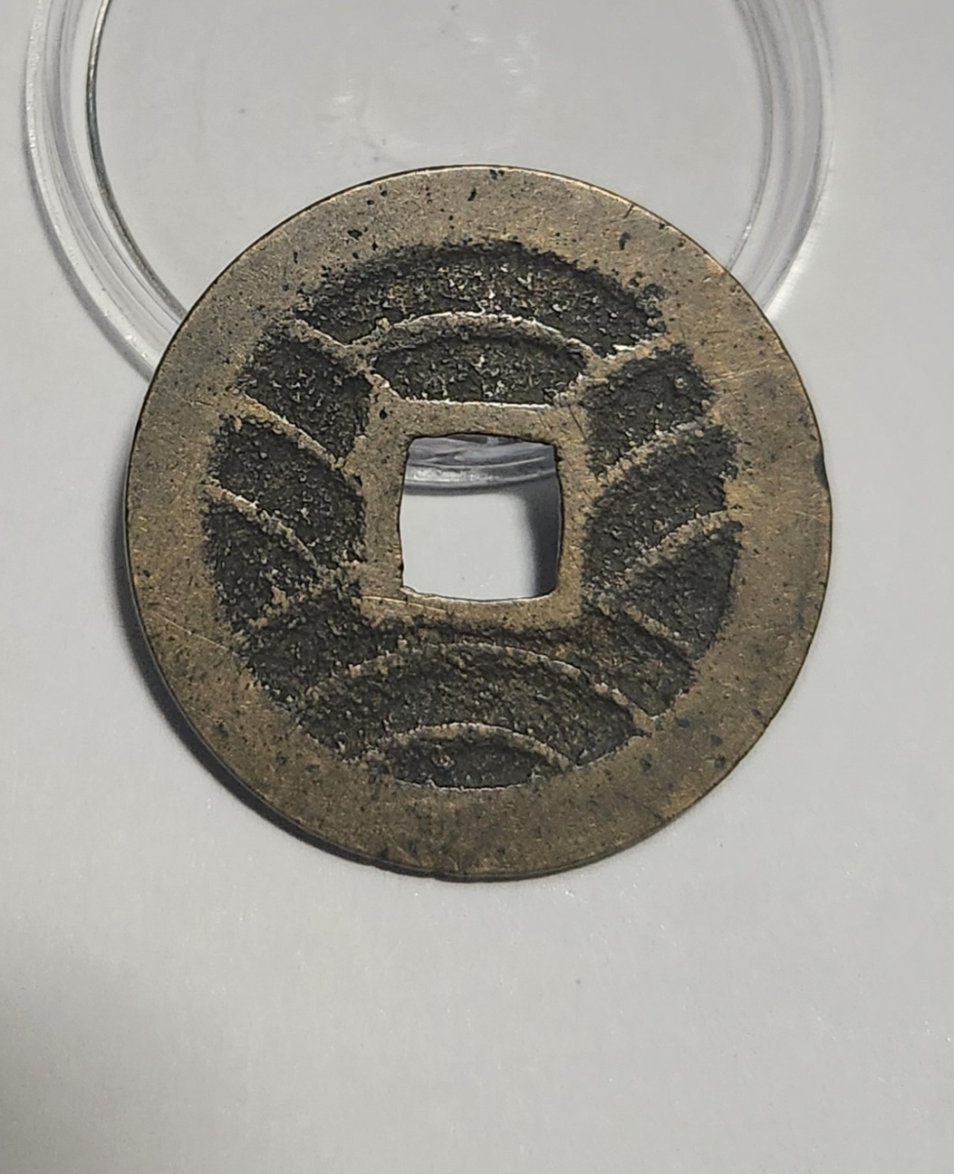 관영통보11파 1점