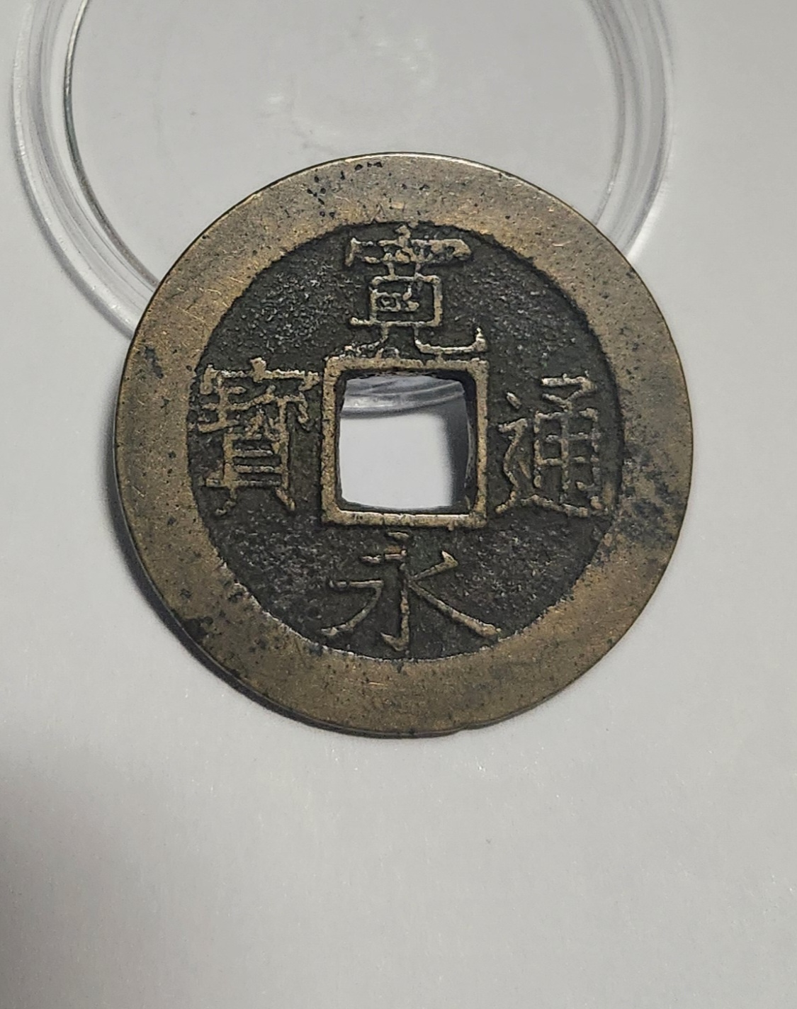 관영통보11파 1점