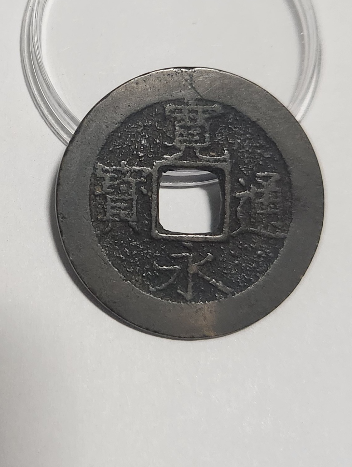 관영통보11파 1점