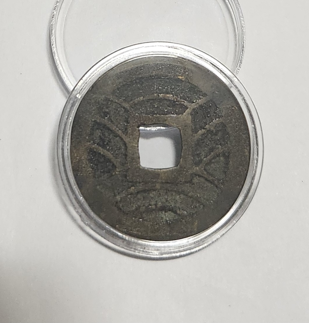 관영통보11파 1점