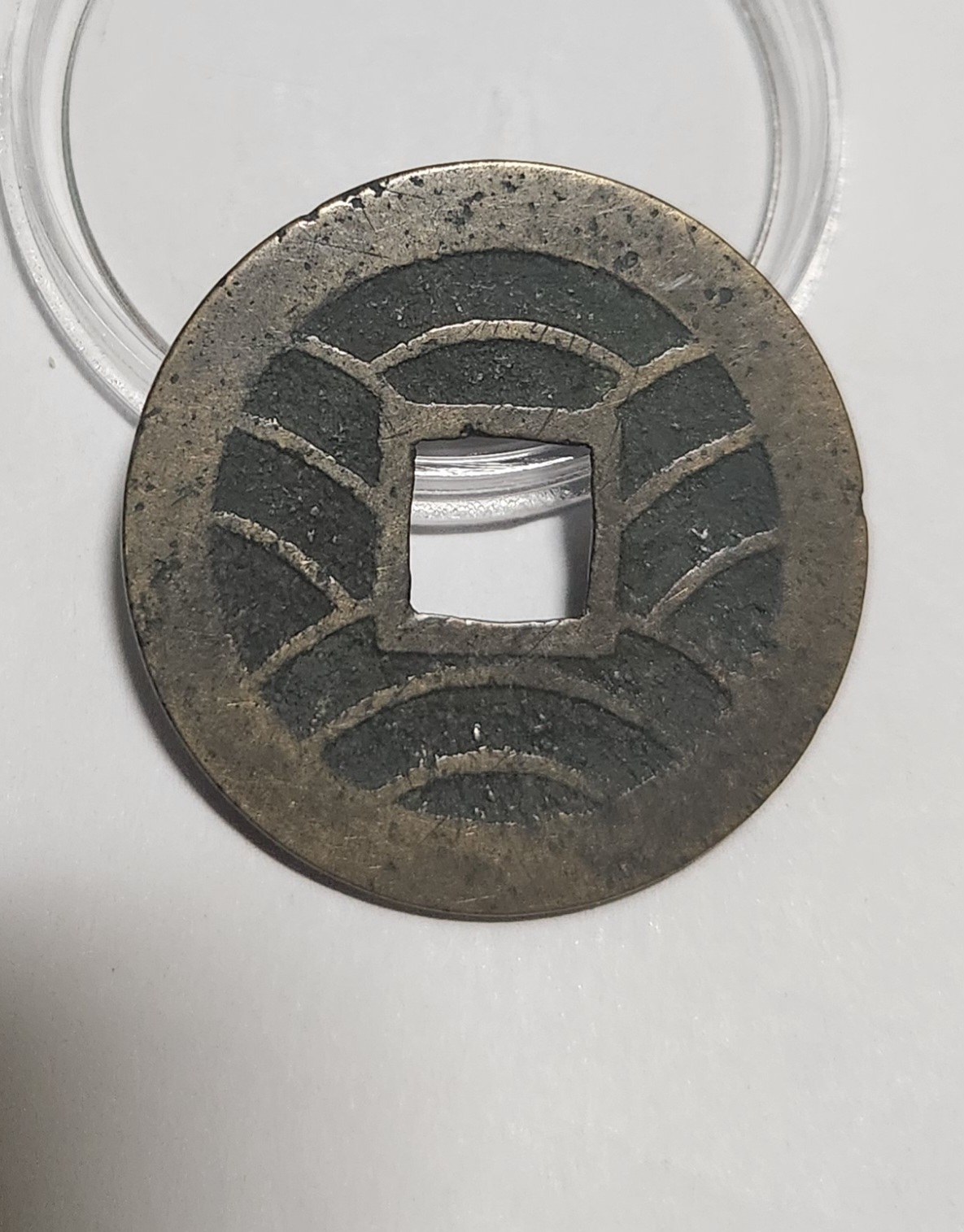 관영통보11파 1점