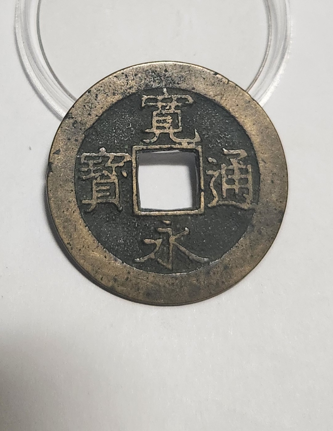 관영통보11파 1점