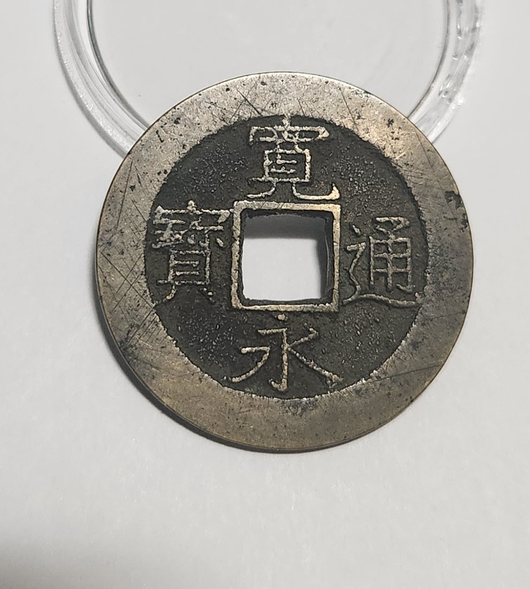 관영통보11파 1점