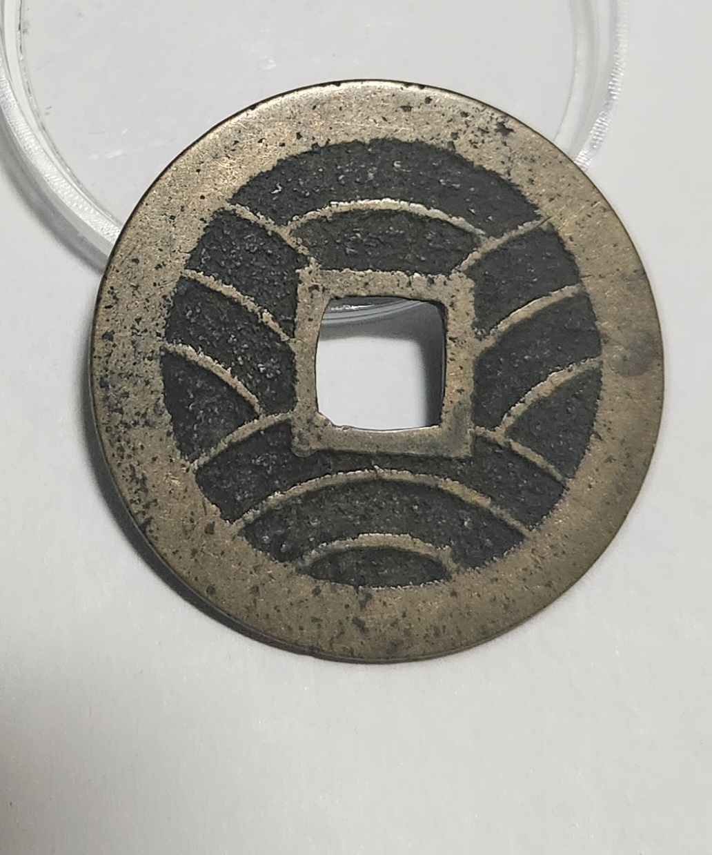 관영통보11파 1점