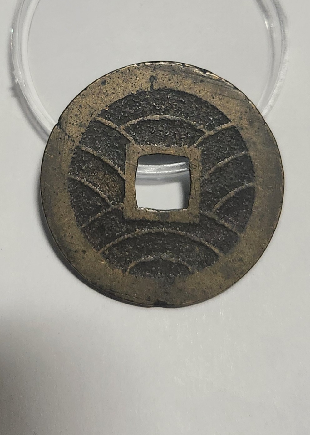 관영통보11파 1점