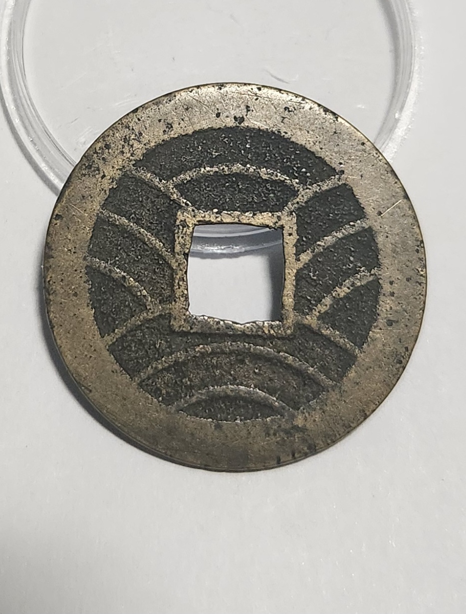 관영통보11파 1점