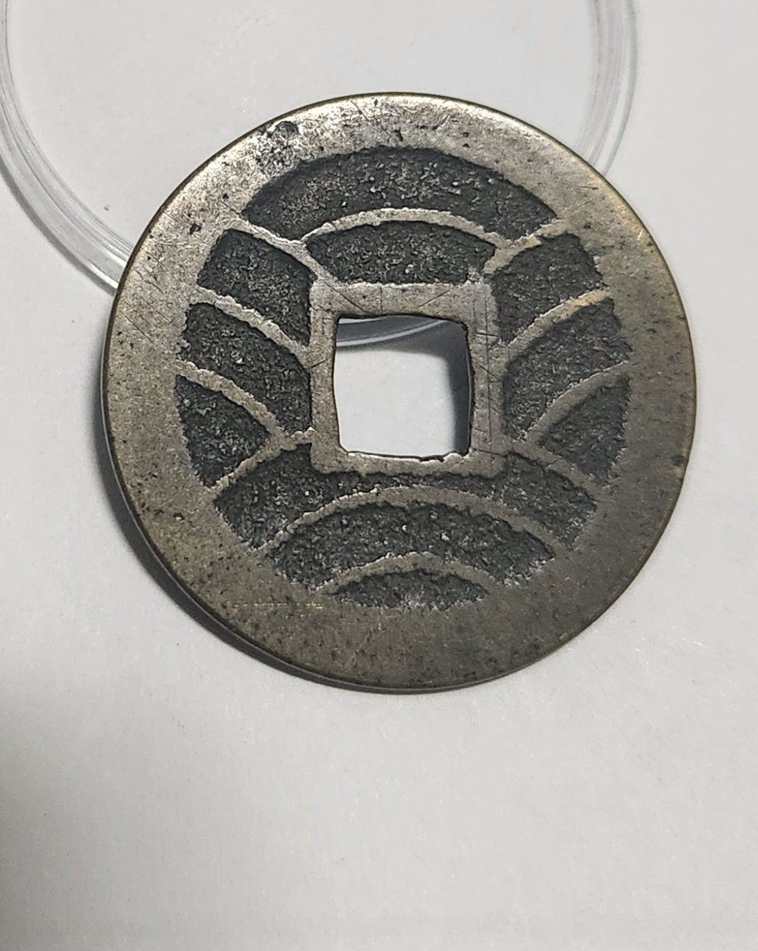 관영통보11파 1점