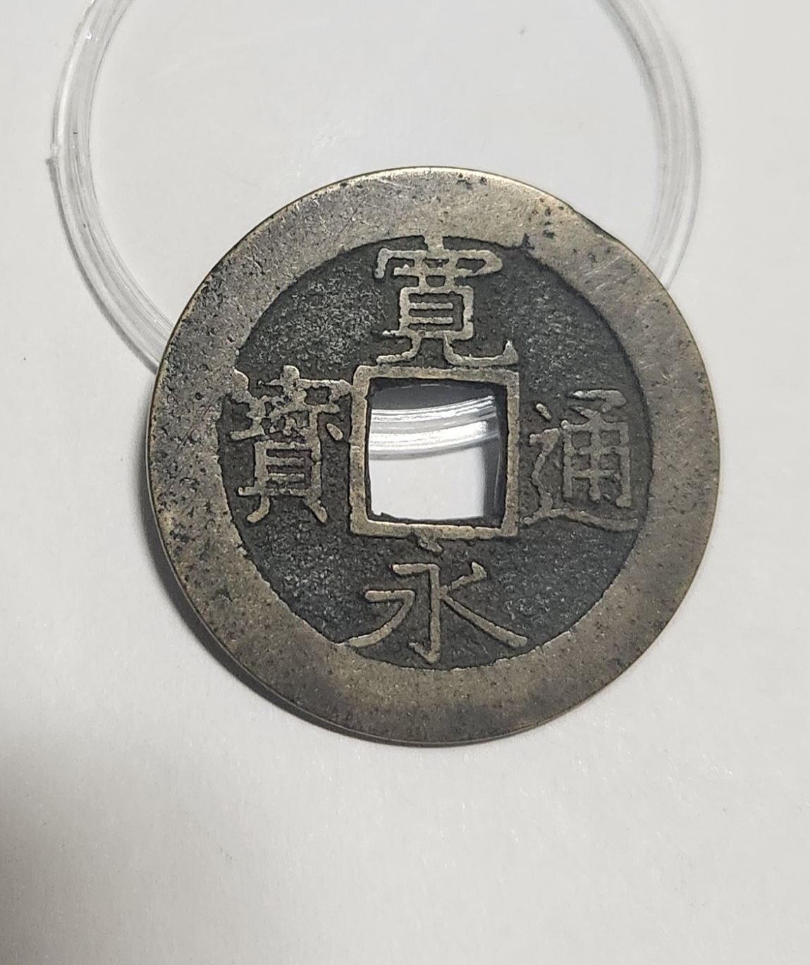 관영통보11파 1점