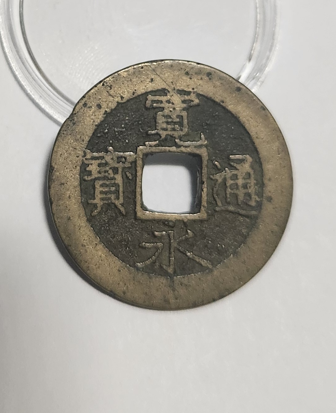 관영통보11파 1점