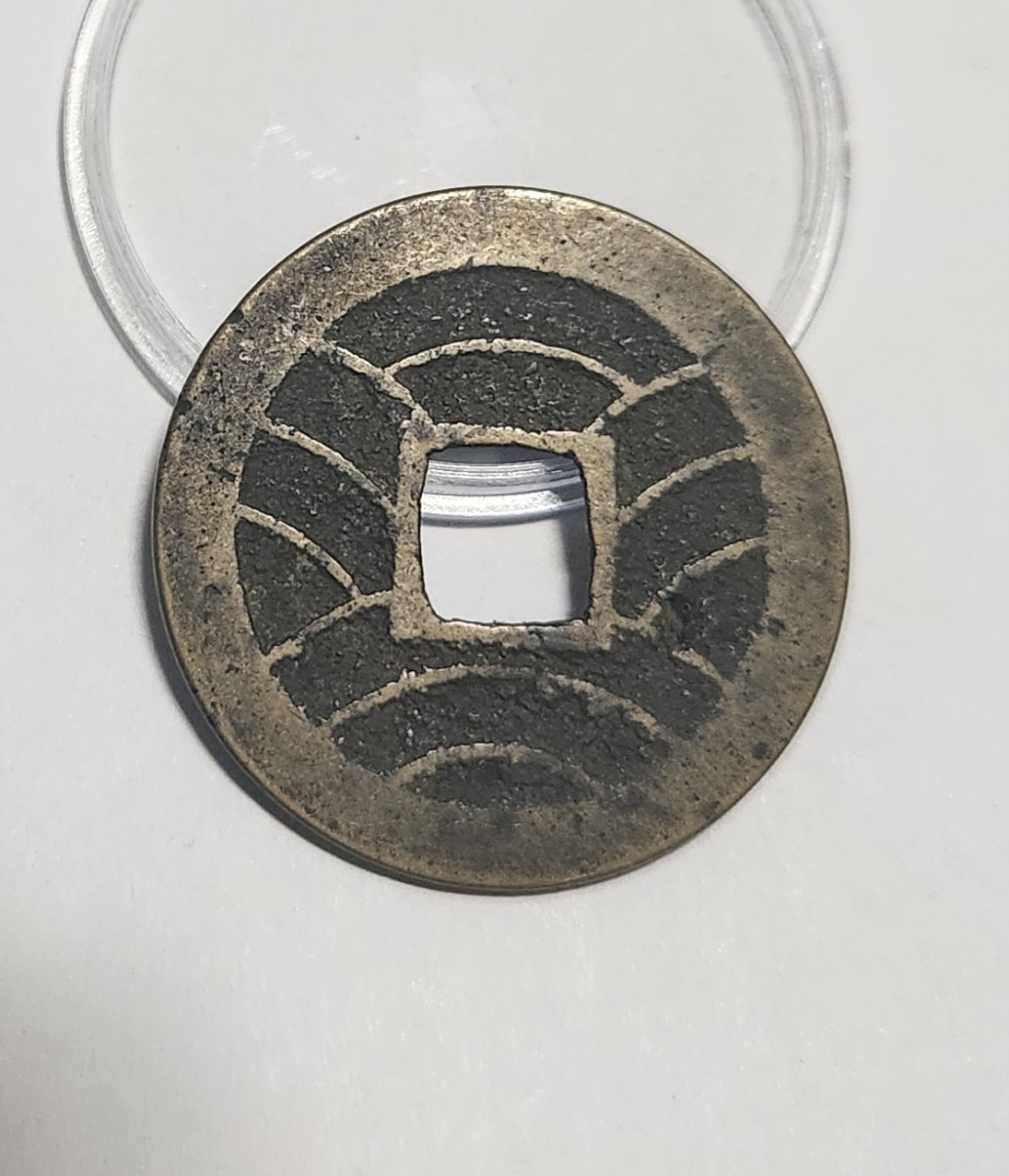 관영통보11파 1점