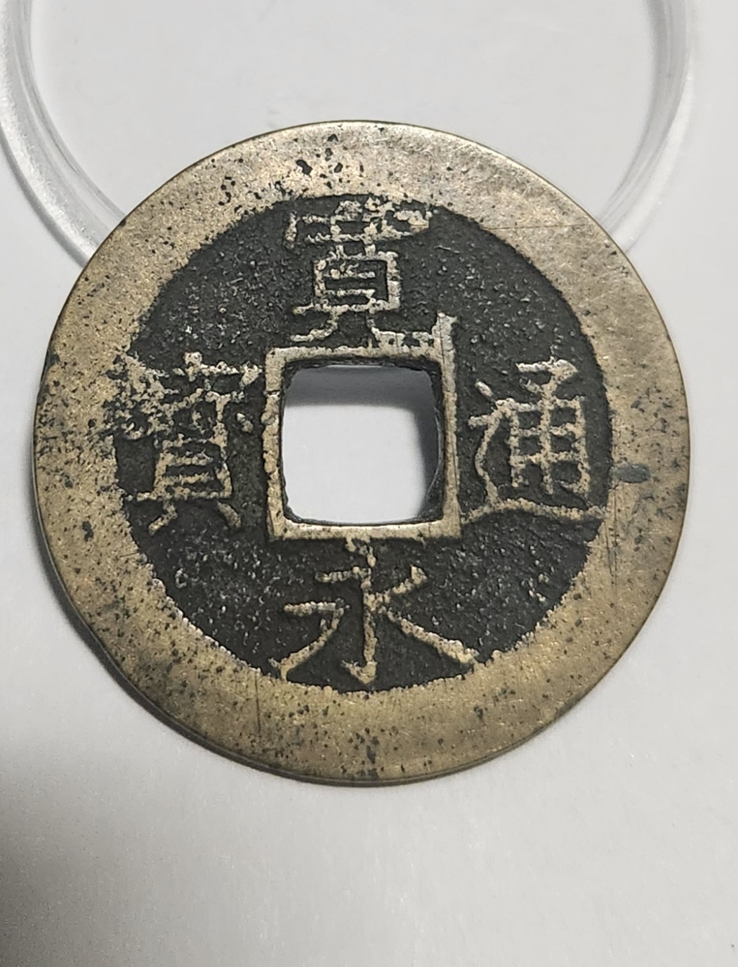 관영통보11파 1점