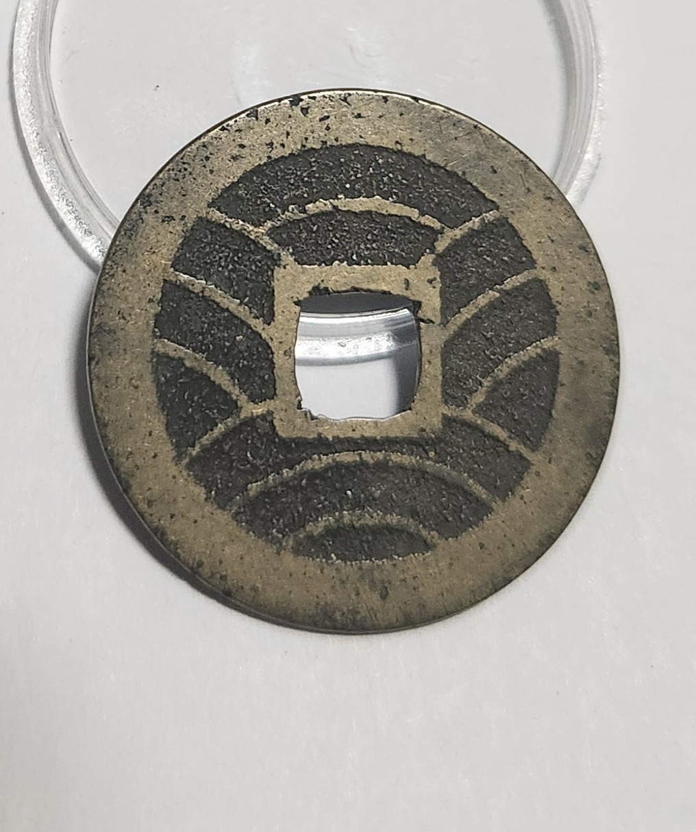 관영통보11파 1점