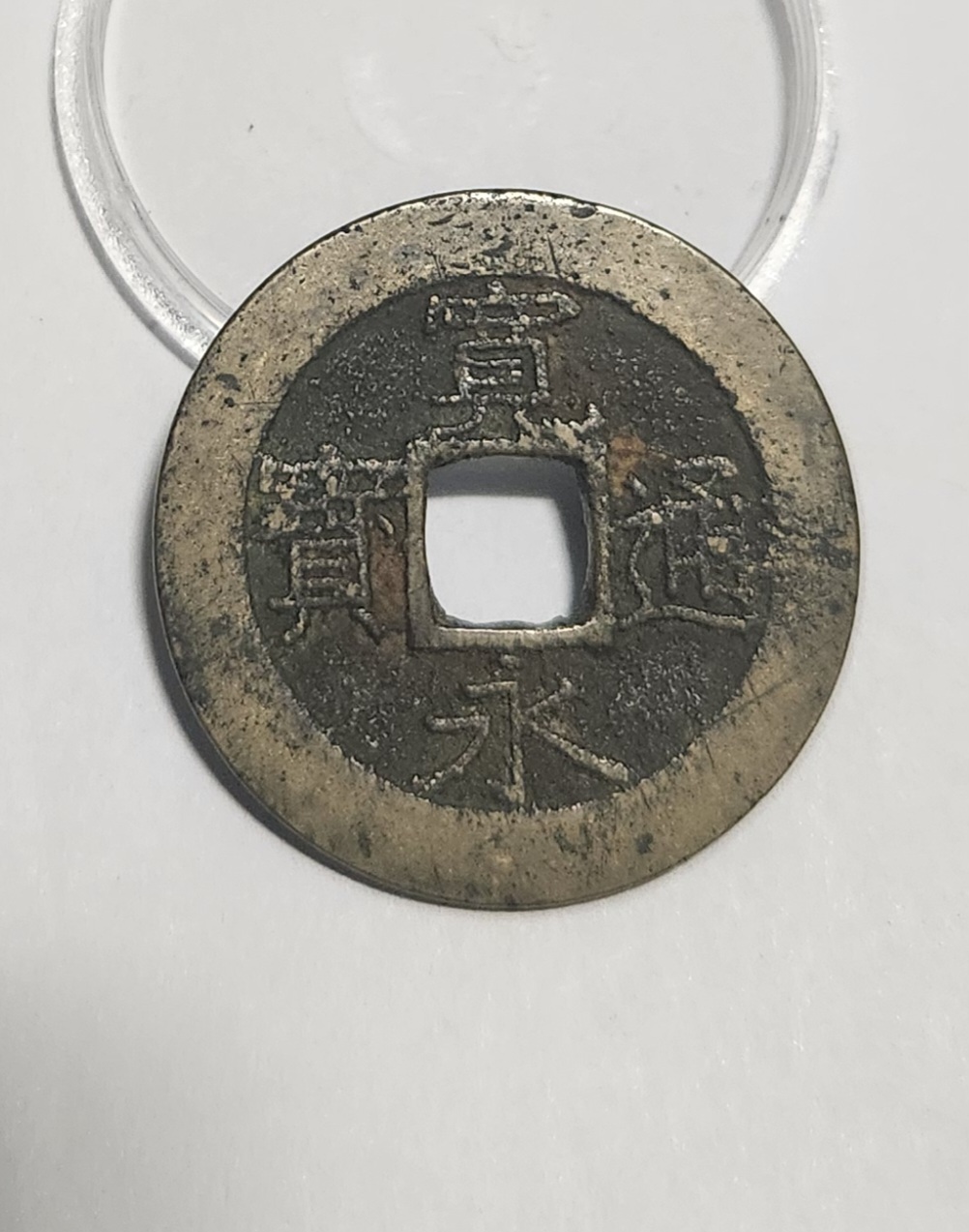 관영통보11파 1점