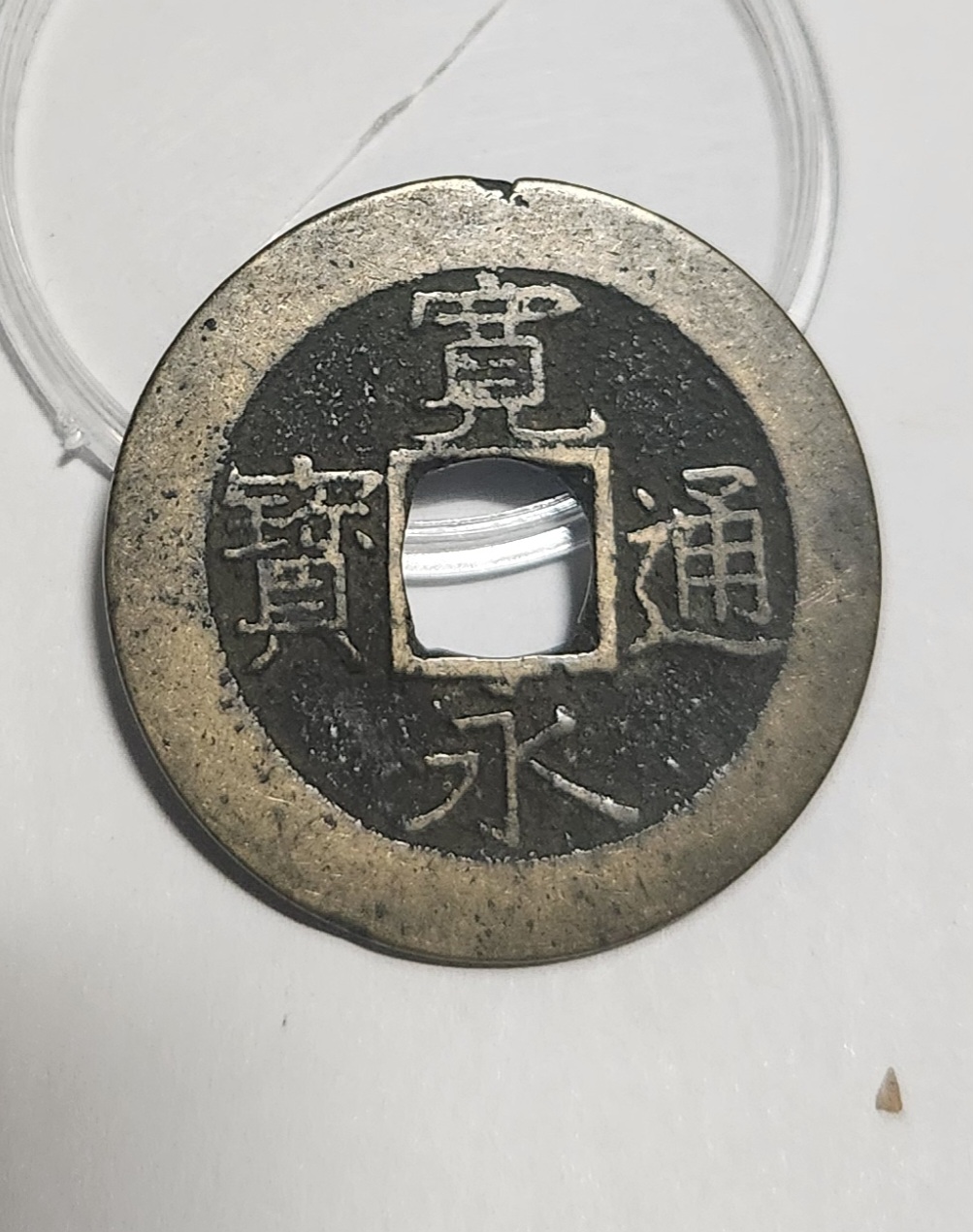 관영통보11파 1점