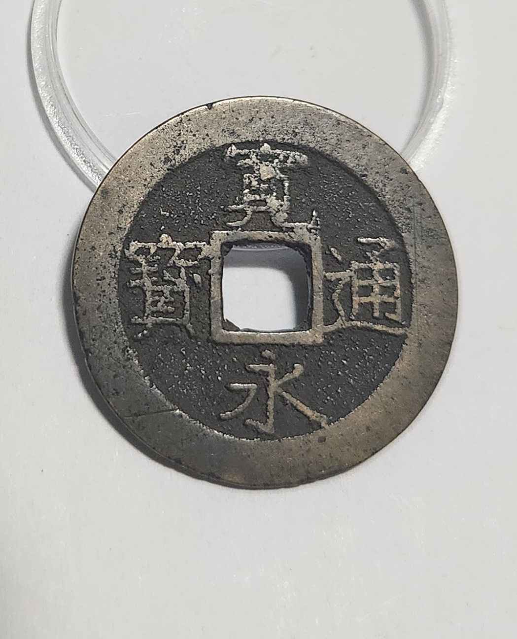 관영통보11파 1점