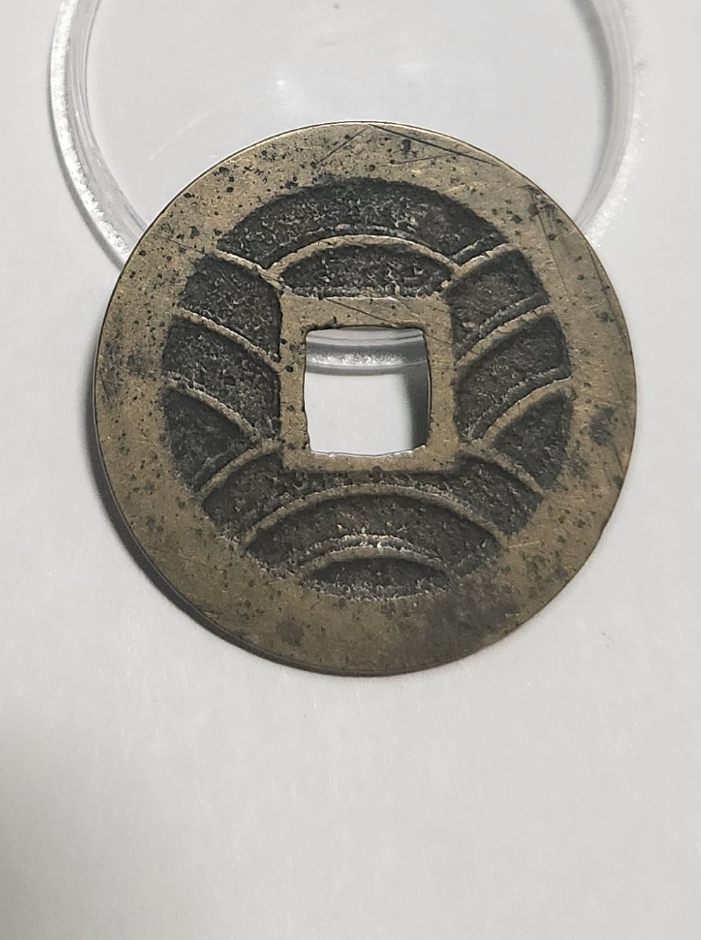 관영통보11파 1점