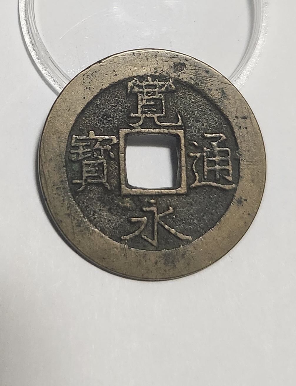 관영통보11파 1점