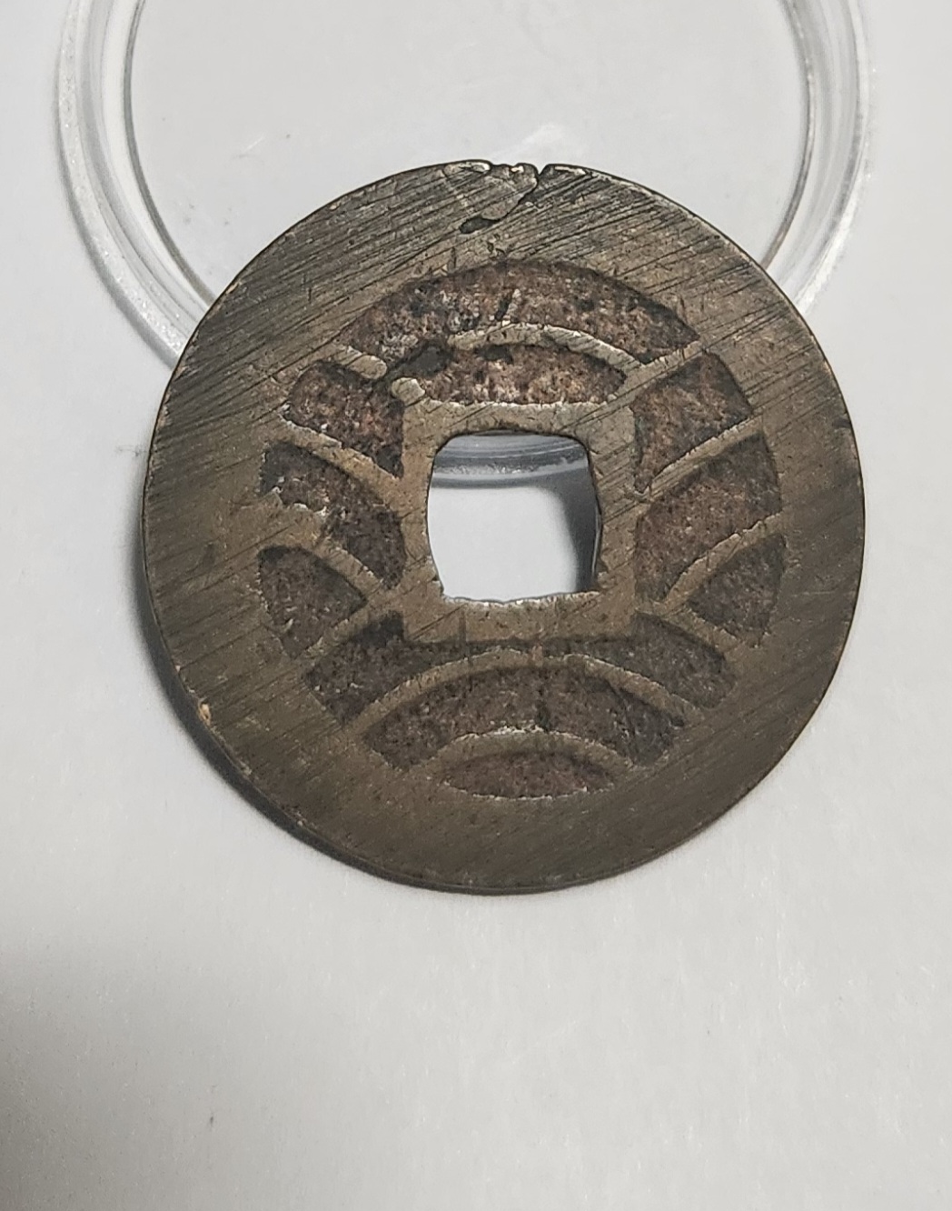 관영통보11파 1점/금전