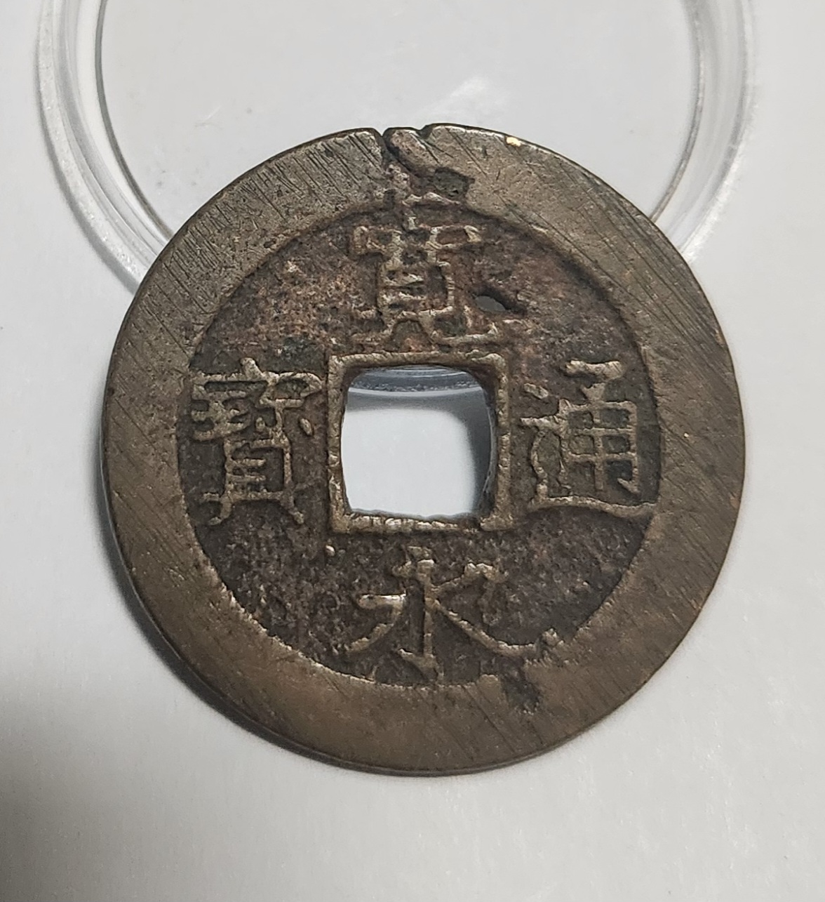 관영통보11파 1점/금전