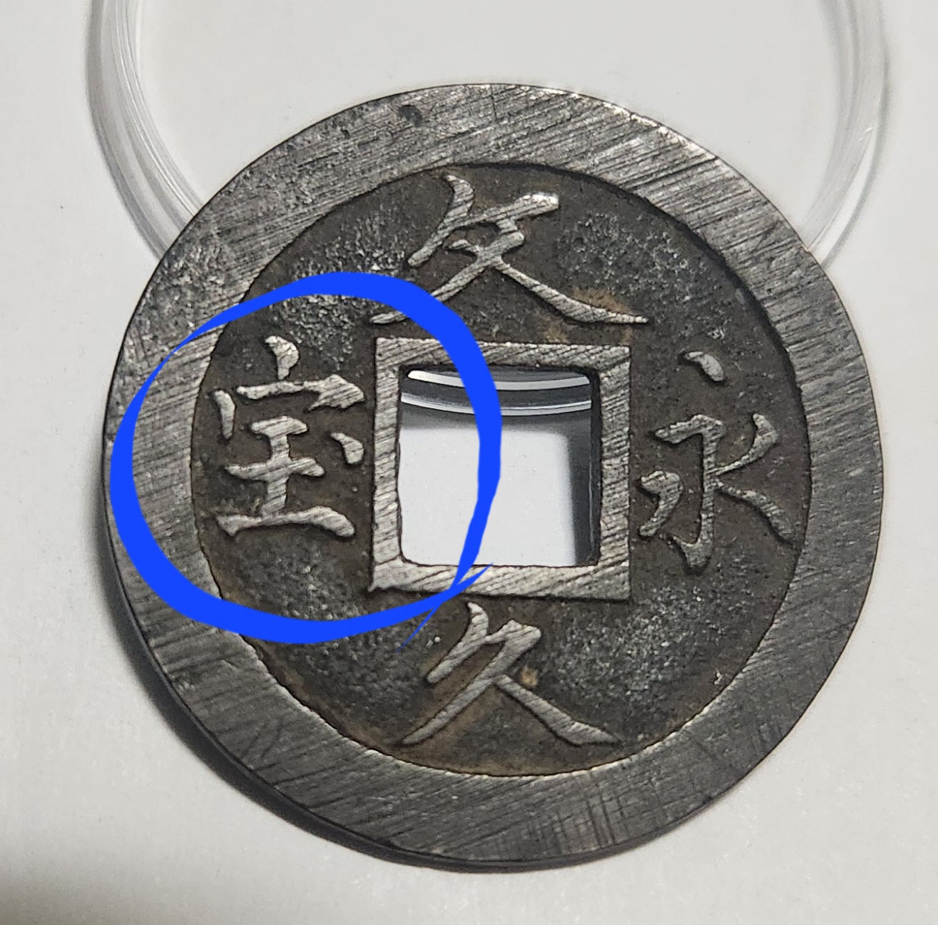 문구영보11파 옥보전1점/철전