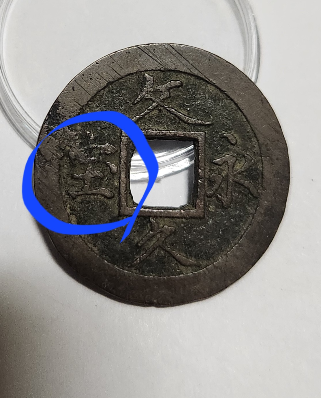 문구영보11파 옥보전1점