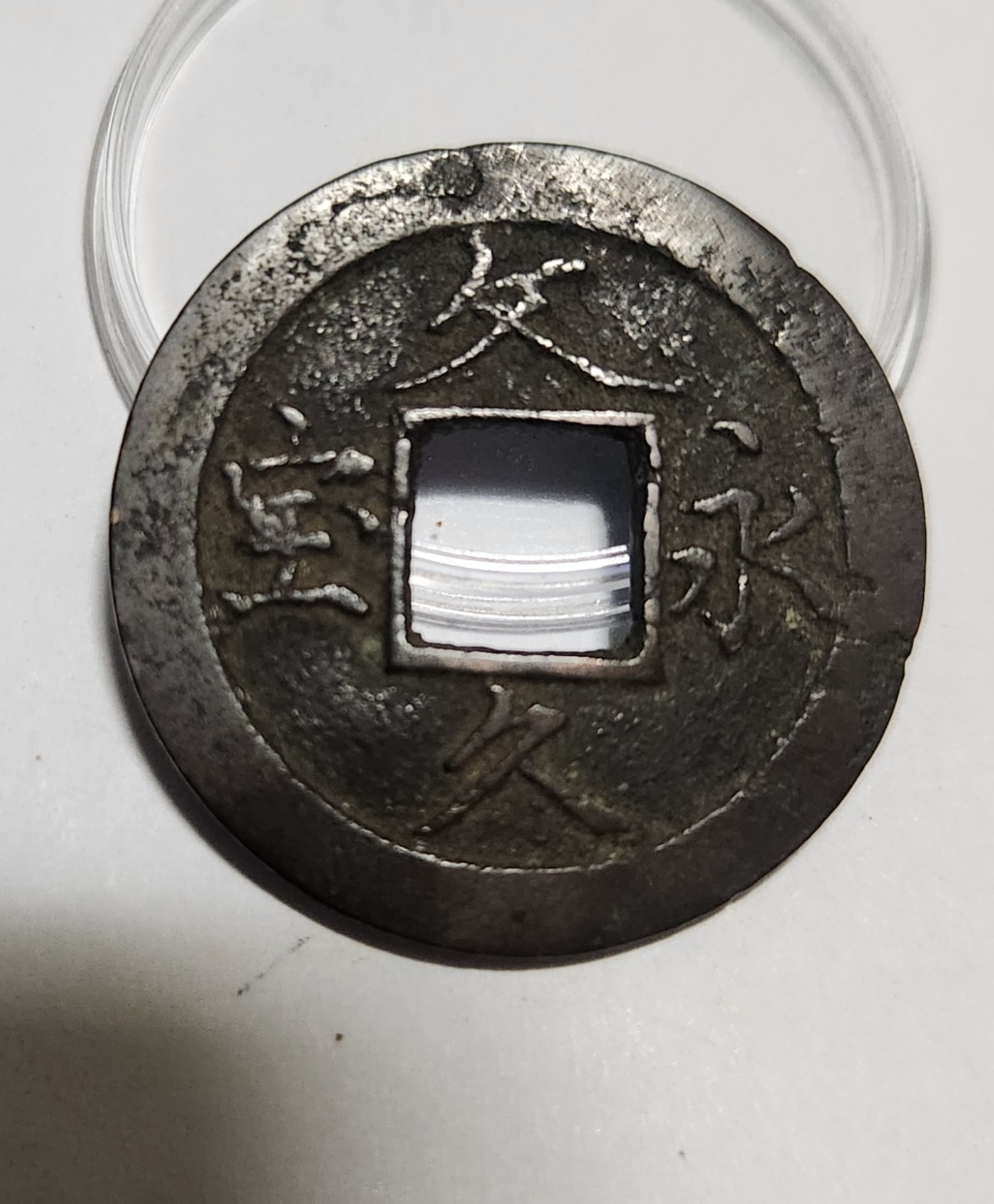 문구영보11파 옥보전1점/철전