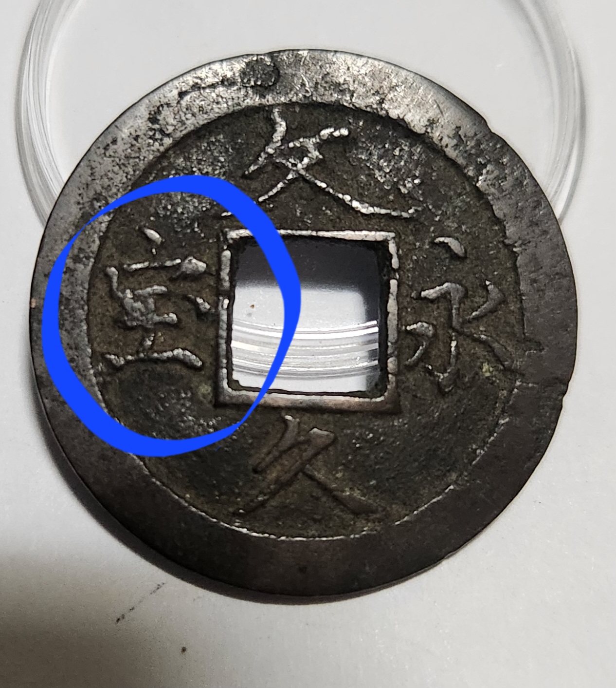 문구영보11파 옥보전1점/철전