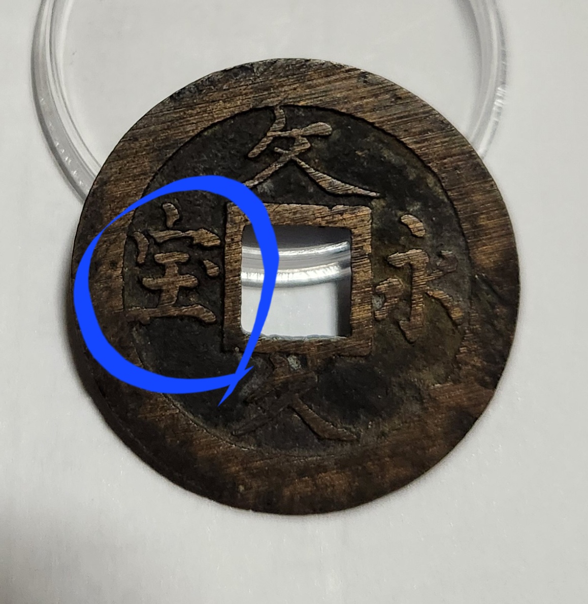 문구영보11파 옥보전1점/철전