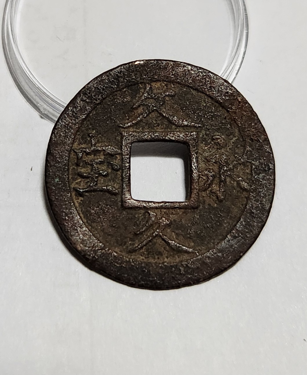 문구영보11파 옥보전1점/철전