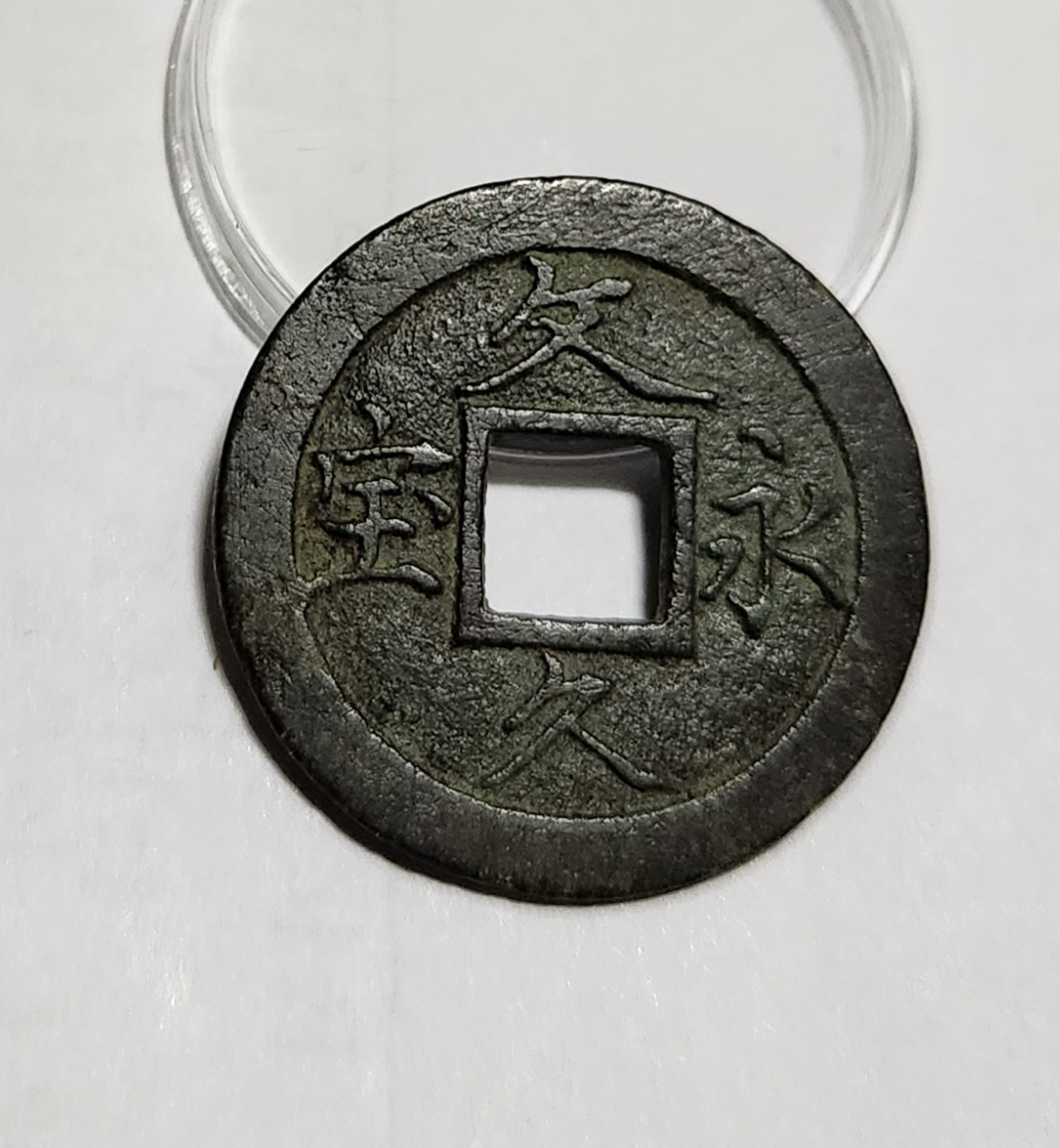 문구영보11파 옥보전1점/철전