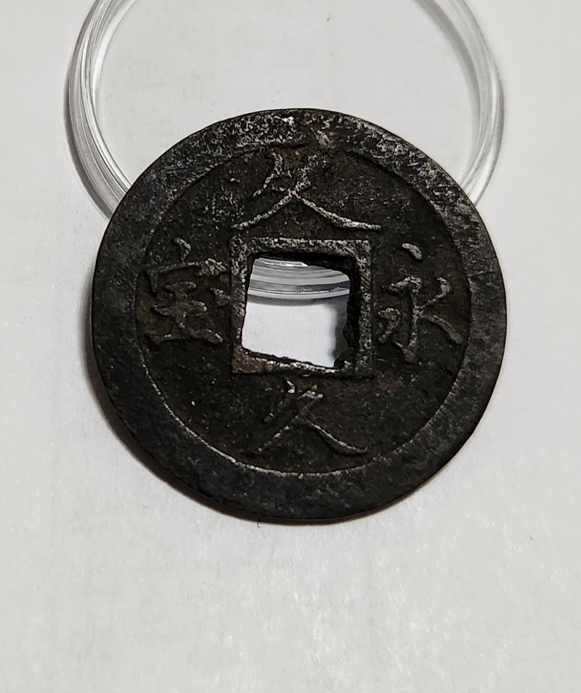 문구영보11파 옥보전1점/철전