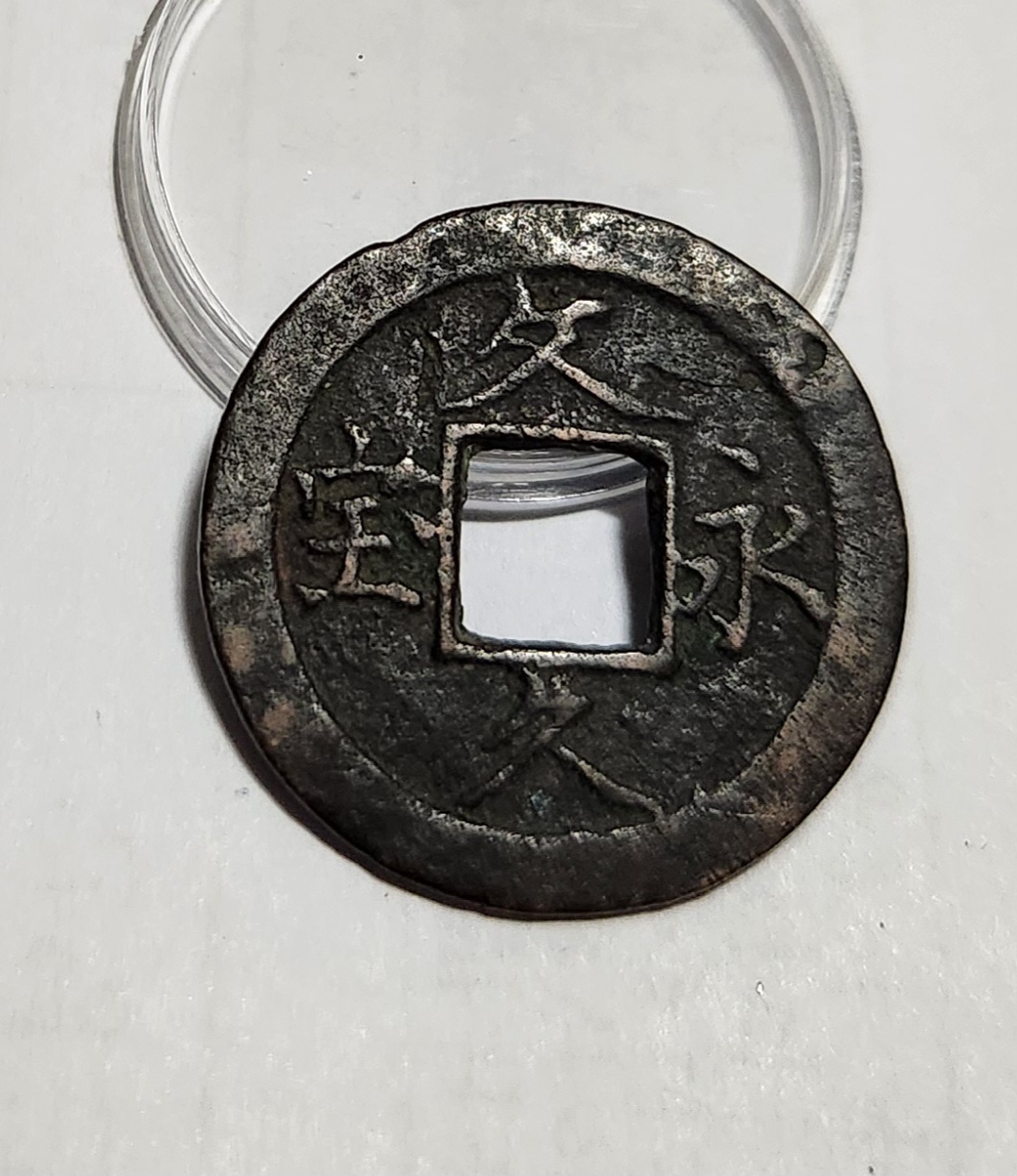 문구영보11파 옥보전1점/철전