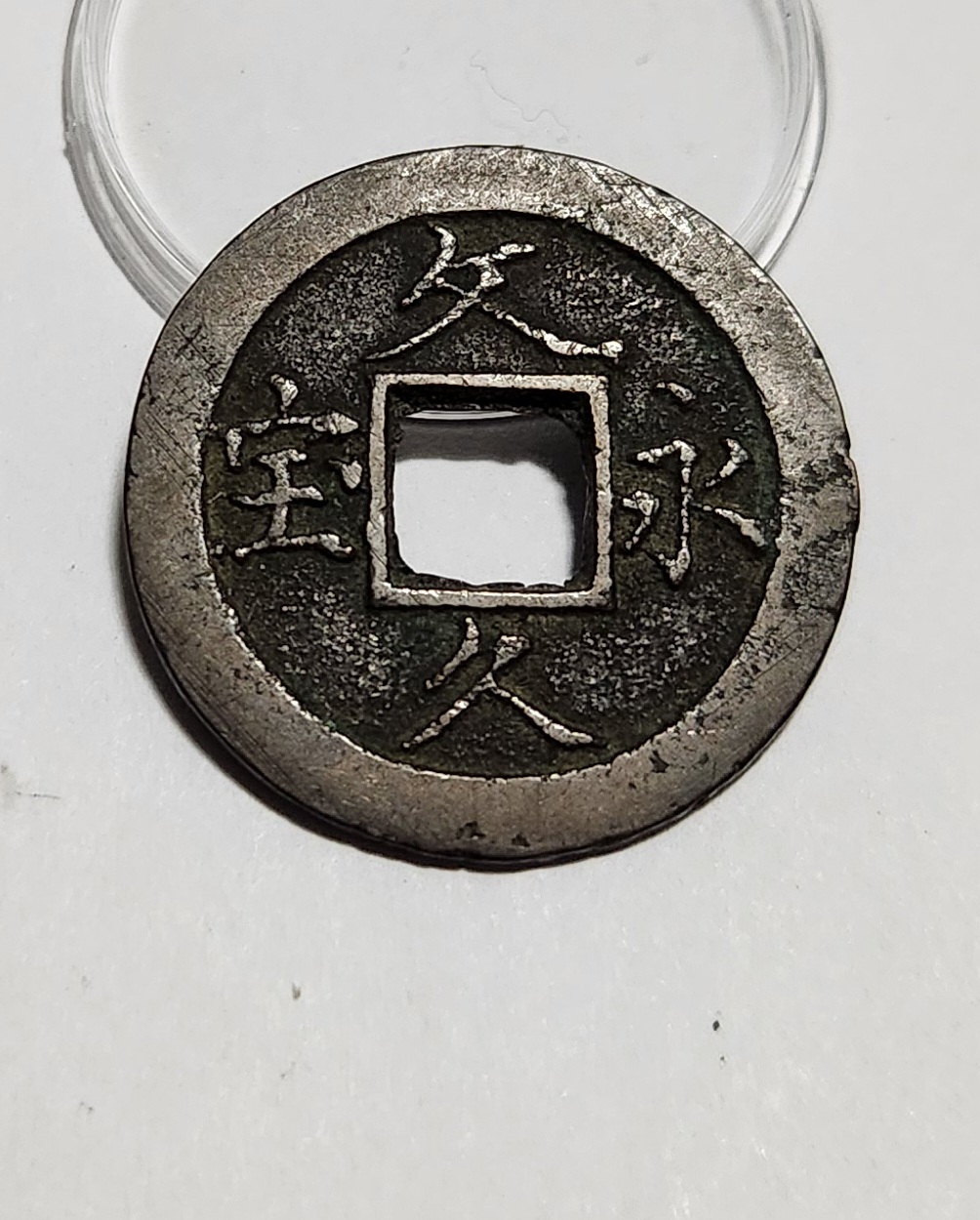 문구영보11파 옥보전1점