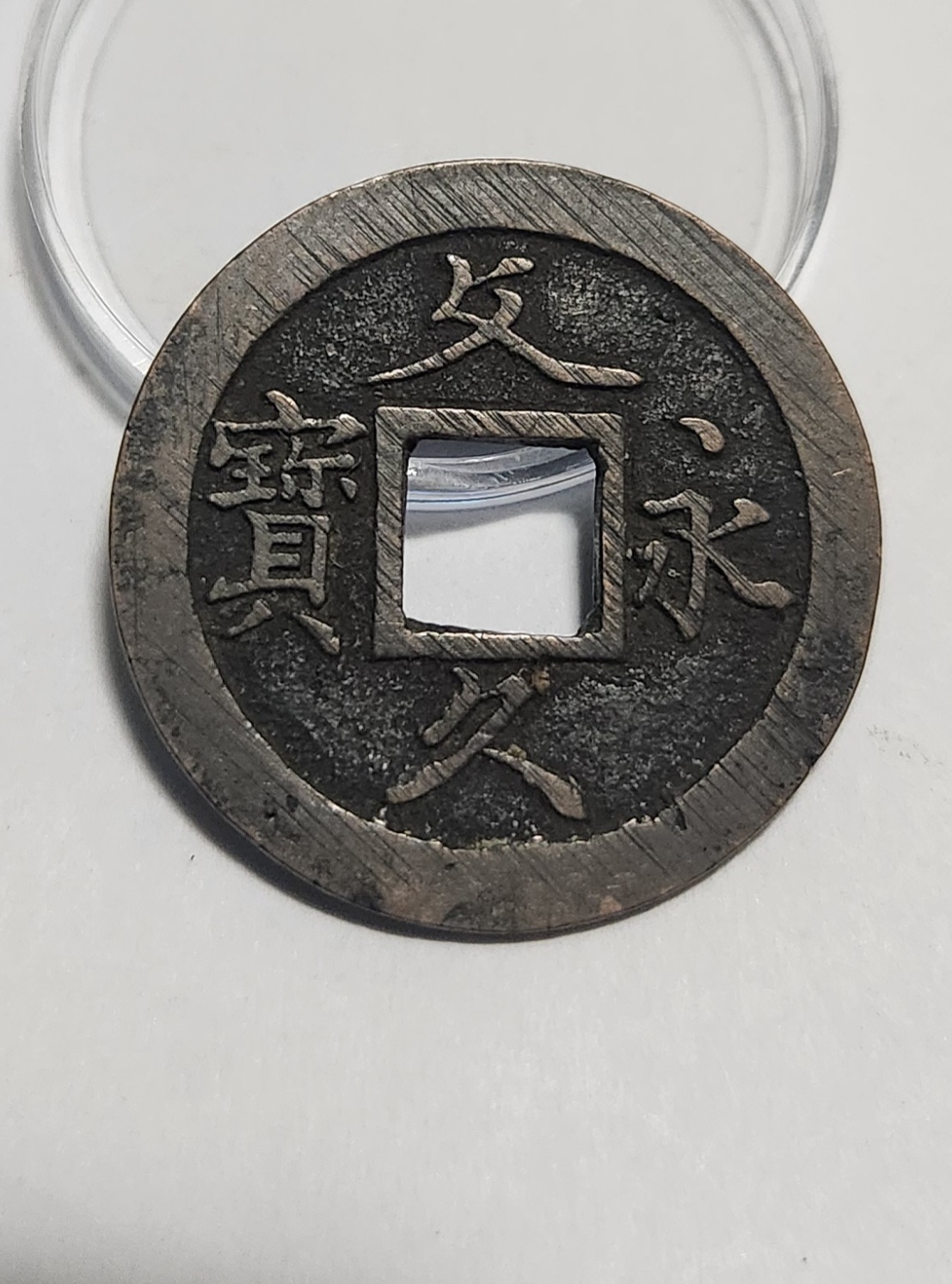 문구영보11파 초문전1점/모전