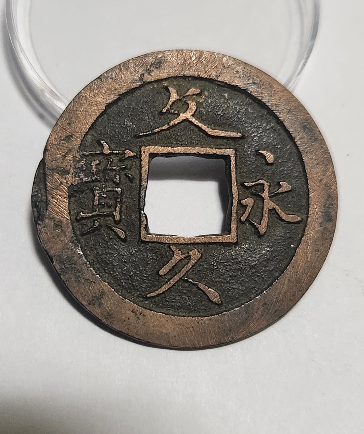 문구영보11파 초문전1점/금전