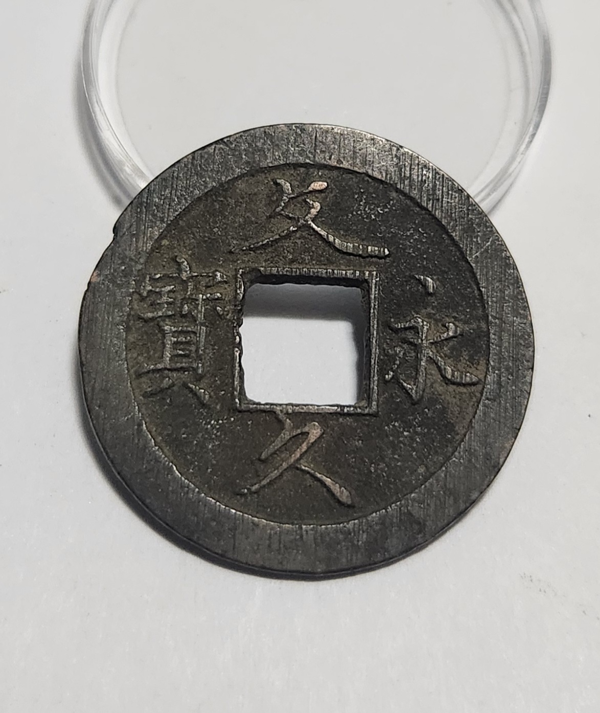 문구영보11파 초문전1점