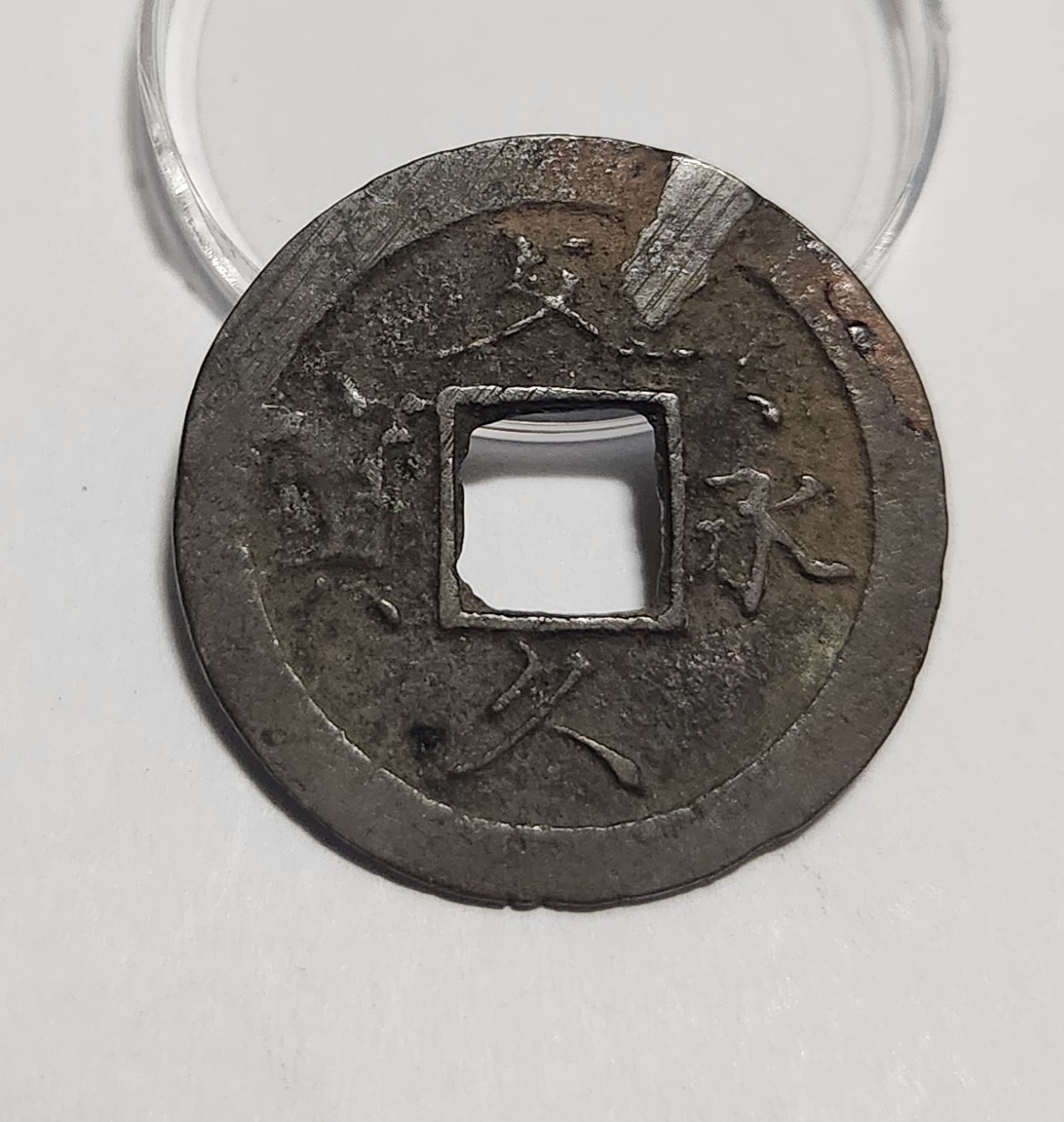 문구영보11파 초문전1점