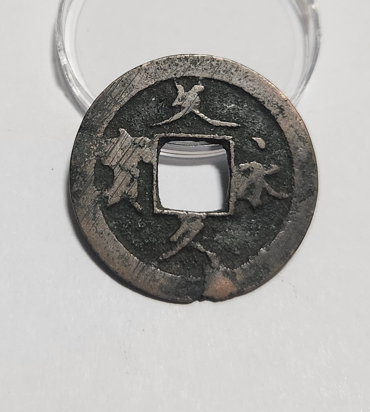 문구영보11파 초문전1점